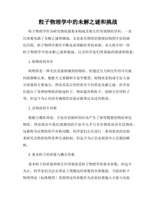 粒子物理学中的未解之谜和挑战