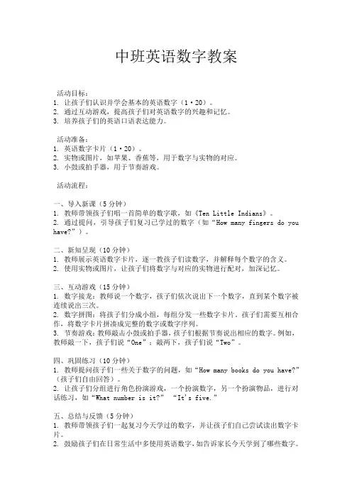 中班英语数字教案