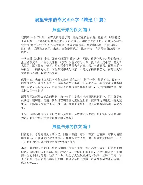 展望未来的作文600字(精选11篇)