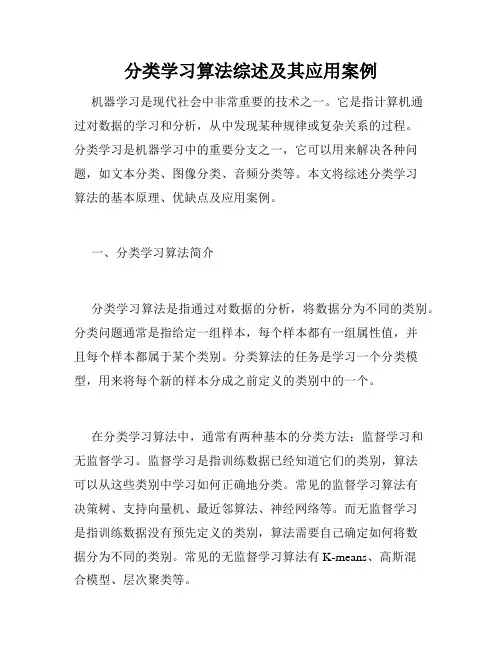 分类学习算法综述及其应用案例