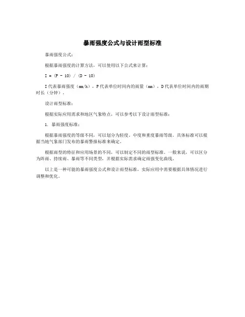 暴雨强度公式与设计雨型标准