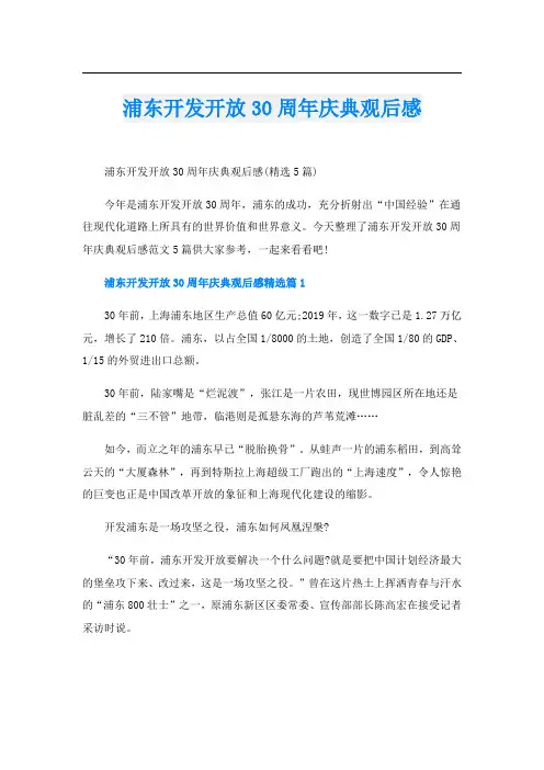 浦东开发开放30周年庆典观后感