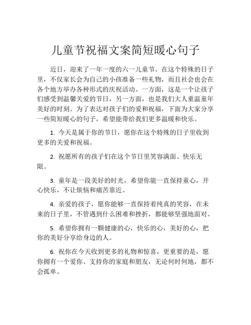 儿童节祝福文案简短暖心句子