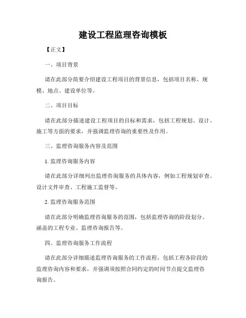 建设工程监理咨询模板