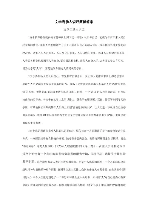 文学当助人识己阅读答案