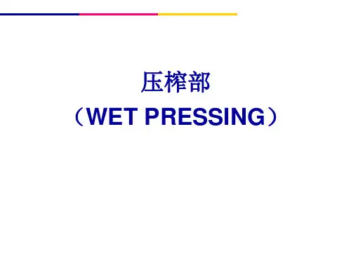 1 压榨部的目的作用