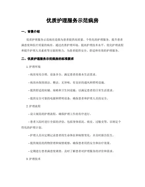优质护理服务示范病房