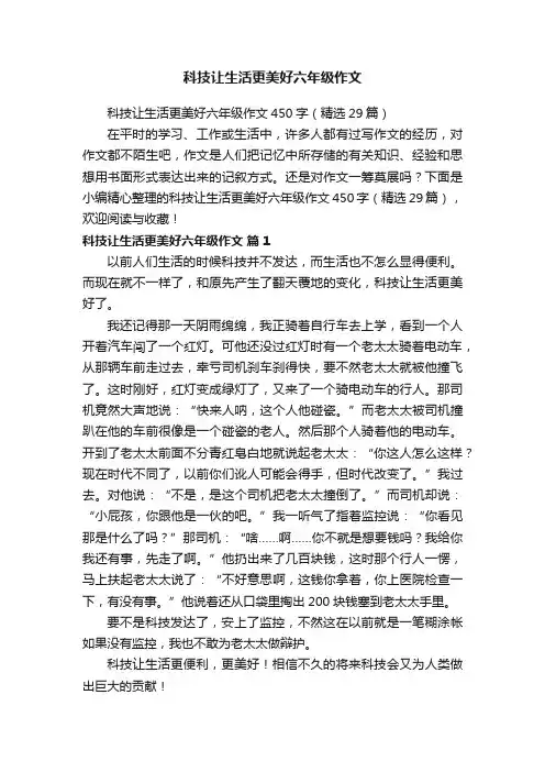 科技让生活更美好六年级作文450字（精选29篇）