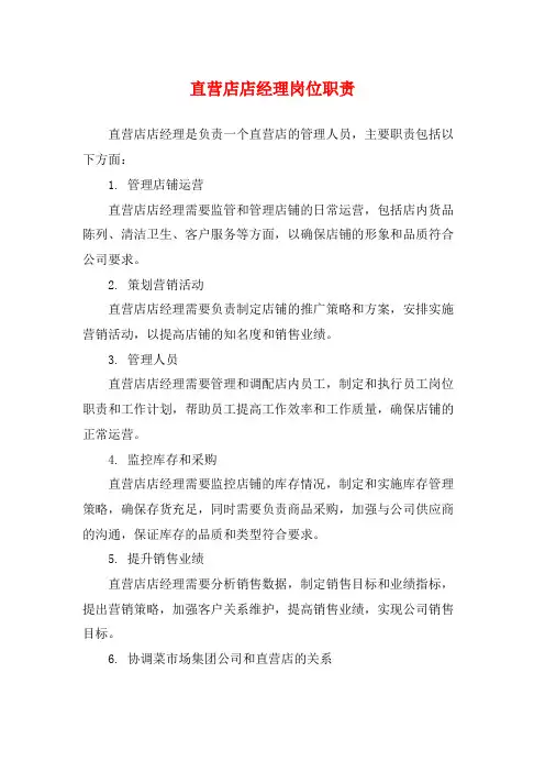 直营店店经理岗位职责
