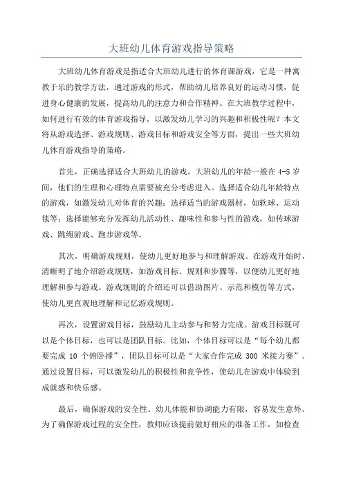 大班幼儿体育游戏指导策略