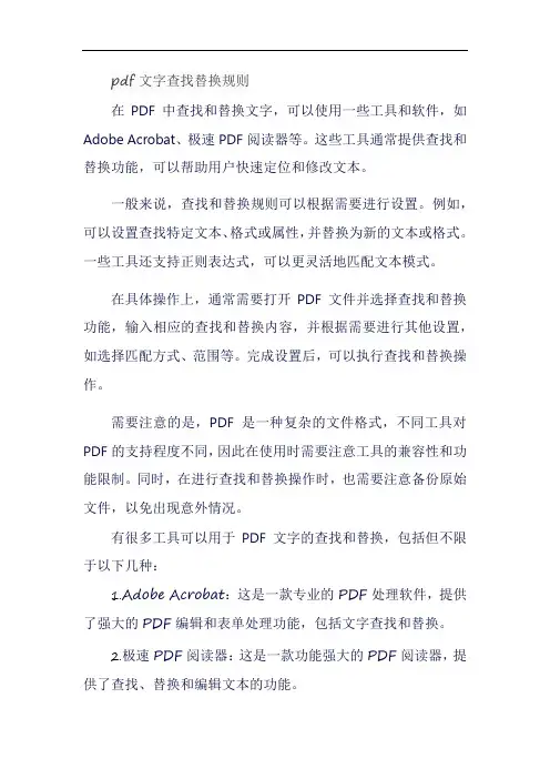 pdf文字查找替换规则