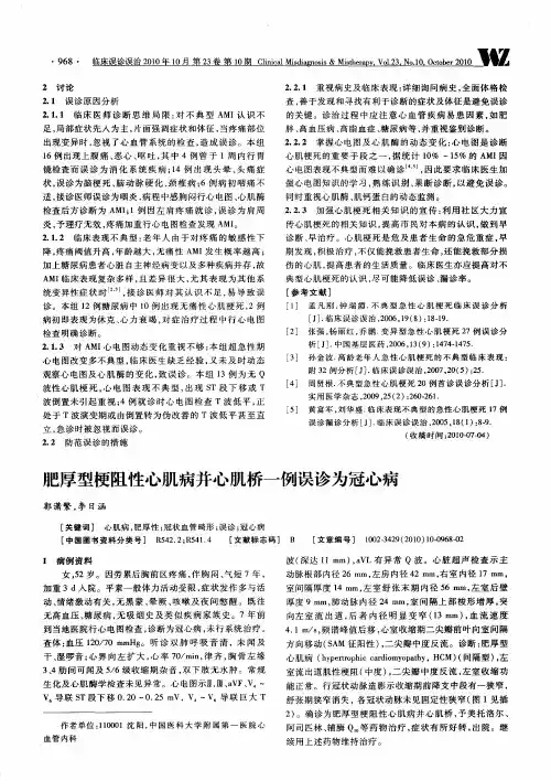 肥厚型梗阻性心肌病并心肌桥一例误诊为冠心病