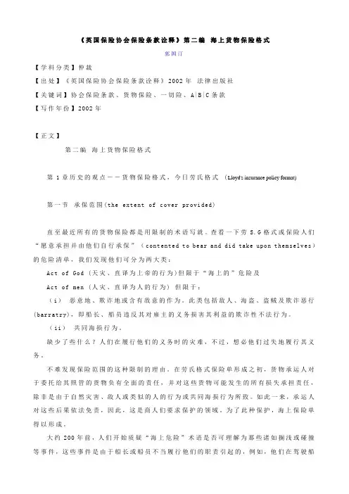 《英国保险协会保险条款诠释》