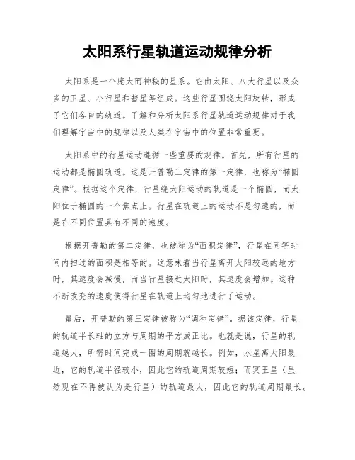 太阳系行星轨道运动规律分析