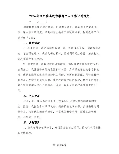 2024年高中信息技术教师个人工作计划例文（3篇）