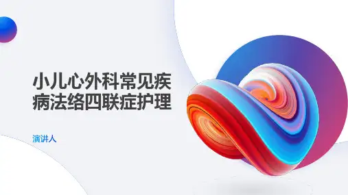 小儿心外科常见疾病法络四联症护理课件