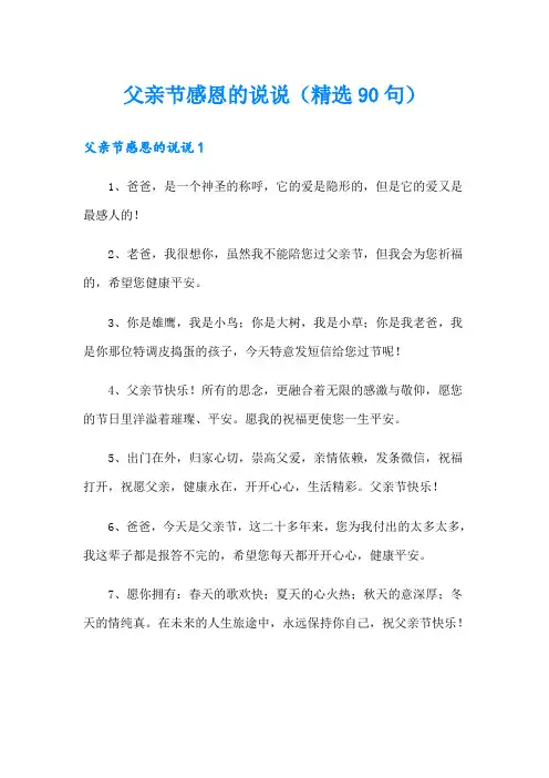 父亲节感恩的说说(精选90句)