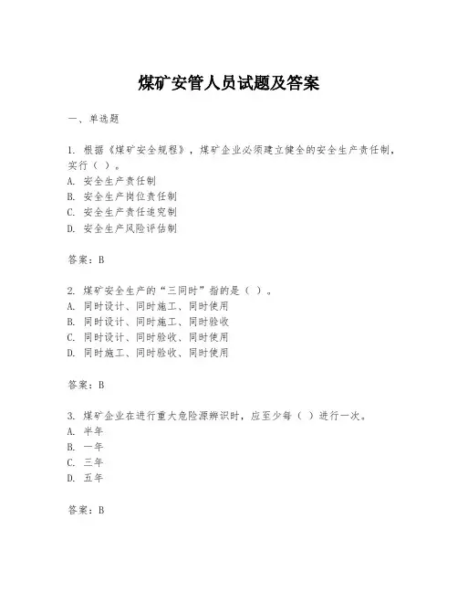 煤矿安管人员试题及答案
