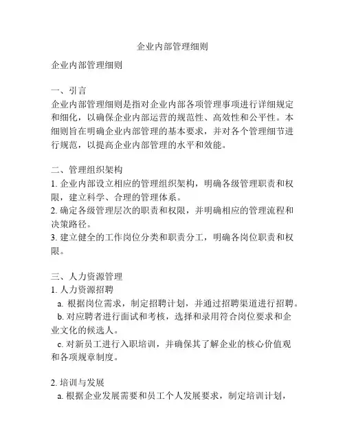 企业内部管理细则