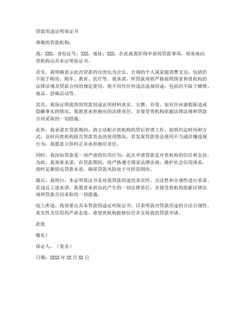 贷款用途证明保证书