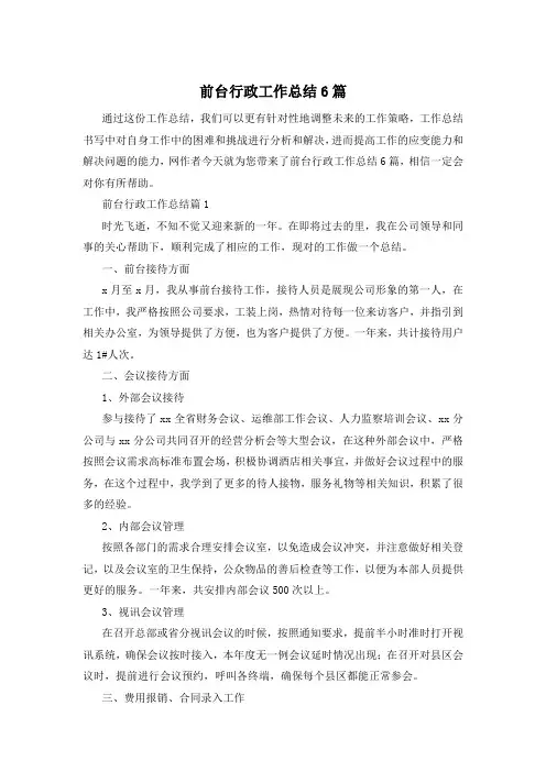 前台行政工作总结6篇