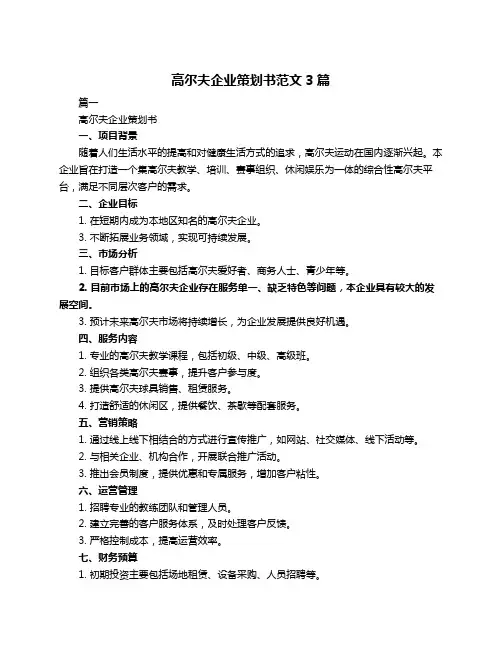 高尔夫企业策划书范文3篇