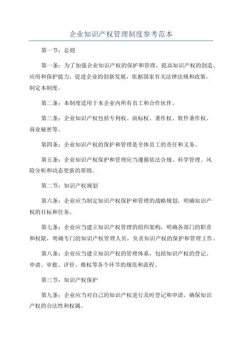 企业知识产权管理制度参考范本