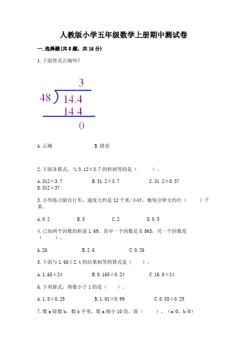 人教版小学五年级数学上册期中测试卷(重点班)