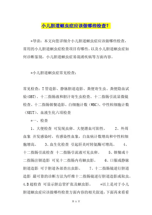小儿胆道蛔虫症应该做哪些检查？
