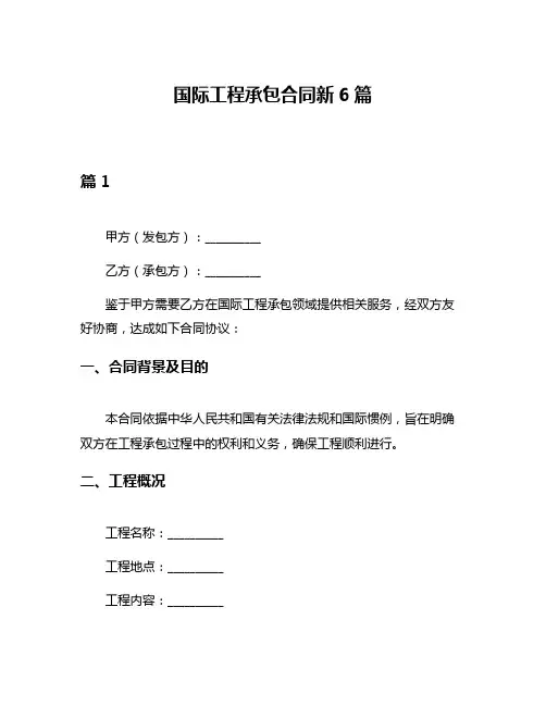 国际工程承包合同新6篇