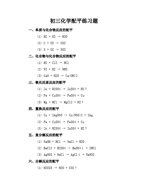 初三化学配平练习题