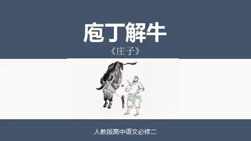 人教版高中语文必修二《庖丁解牛》PPT课件