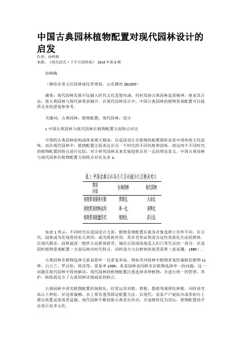 中国古典园林植物配置对现代园林设计的启发