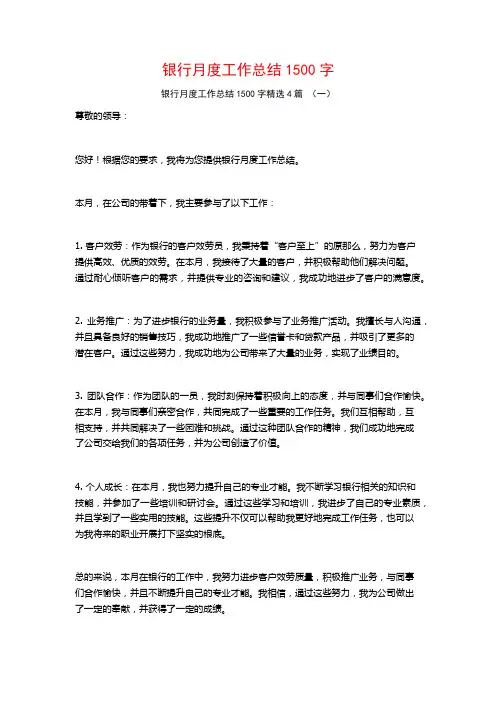 银行月度工作总结1500字4篇