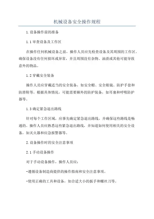 机械设备安全操作规程