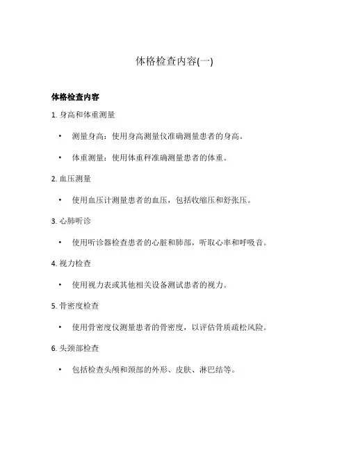 体格检查内容(一)