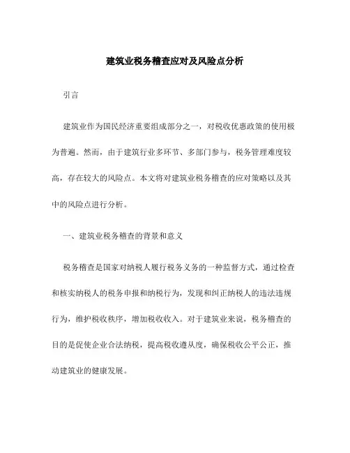 建筑业税务稽查应对及风险点分析