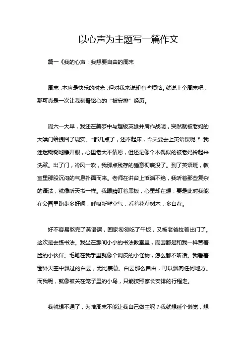 以心声为主题写一篇作文