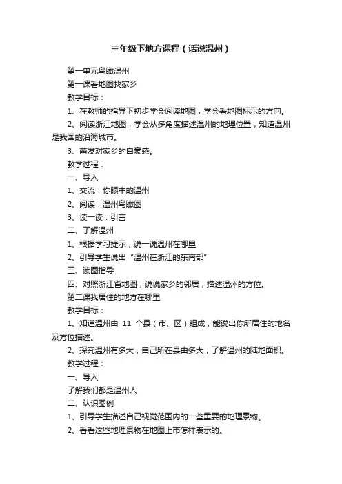 三年级下地方课程（话说温州）