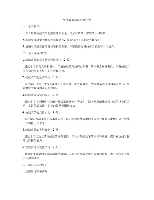 统战政策理论学习计划