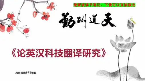 《论英汉科技翻译研究》读书笔记思维导图