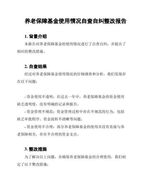 养老保障基金使用情况自查自纠整改报告