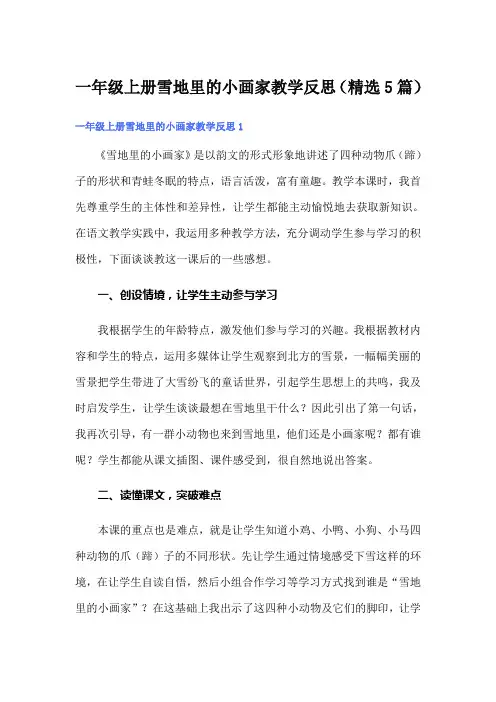 一年级上册雪地里的小画家教学反思(精选5篇)