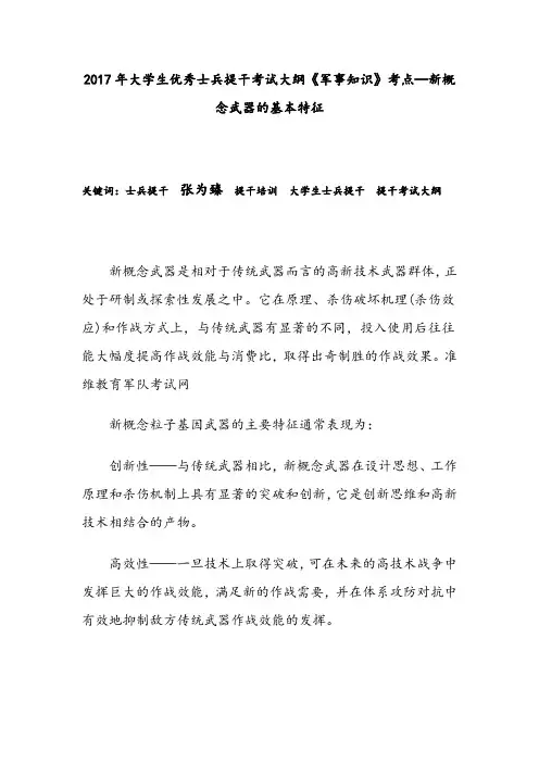 2017年大学生优秀士兵提干考试大纲《军事知识》考点—新概念武器的基本特征