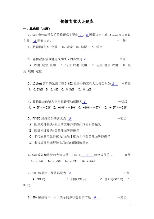 中兴专业认证题库(传输+微波专业)