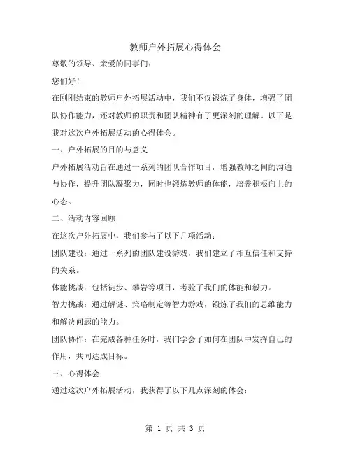 教师户外拓展心得体会