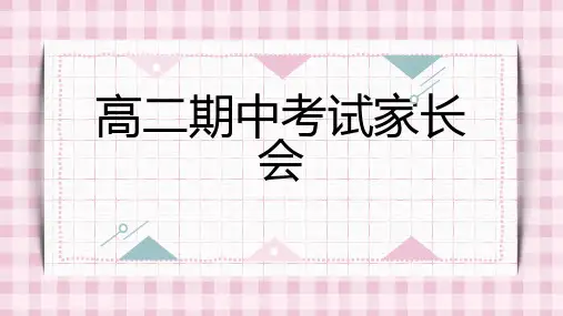 高二期中考试家长会