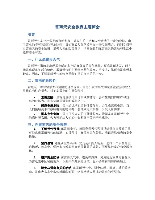 雷雨天安全教育主题班会