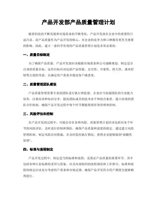 产品开发部产品质量管理计划