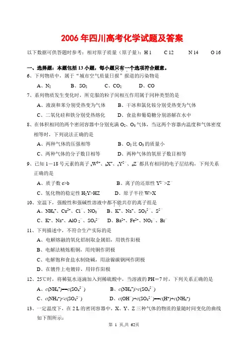 2006-2014年四川高考化学试题及答案(共10套)